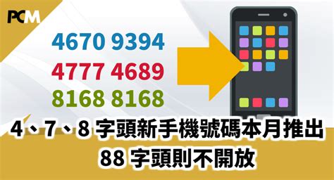 電話號碼有4|4、7、8 字頭新手機號碼本月推出 88 字頭則不開放